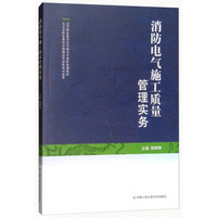 *消防电气施工质量管理实务（高等职业教育安全保卫专业群规划教材）