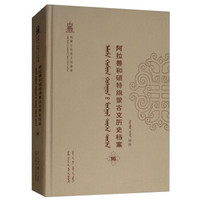 阿拉善和硕特旗蒙古文历史档案(16蒙古文版)(精)/内蒙古民族文化通鉴