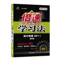 高中倍速学习法 物理 选修3-2 教育科学  2018秋版