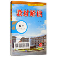2018秋教材解读：初中数学七年级上册（XJ）