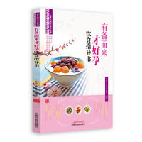 有备而来才好孕饮食指导书·一家人的小食方丛书