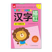 幼儿学前描红天天练——汉字描红