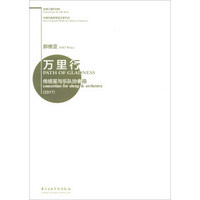 丝绸之路的回响-中国作曲家管弦乐新作品-万里行-传统笙与乐队协奏曲