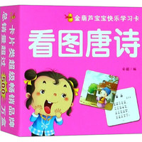 看图唐诗-金葫芦宝宝快乐学习卡