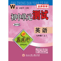 孟建平系列丛书：初中单元测试卷 七年级上 英语（2018年 外研版 ）