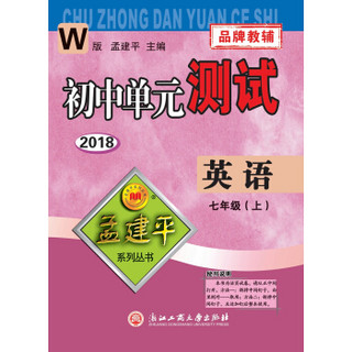 孟建平系列丛书：初中单元测试卷 七年级上 英语（2018年 外研版 ）