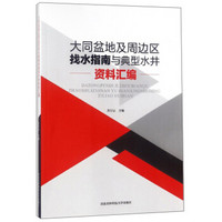 大同盆地及周边区找水指南与典型水井资料汇编