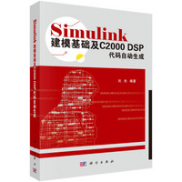 Simulink建模基础及C2000 DSP代码自动生成