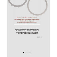 网络创业型平台领导特征与平台用户创业的关系研究