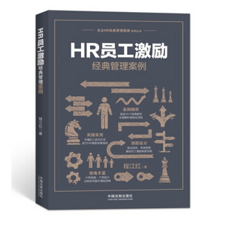 HR员工激励经典管理案例