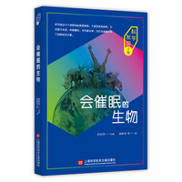 科学发现之旅：会催眠的生物