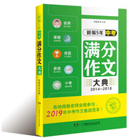 新编5年中考满分作文大典（2014—2018）