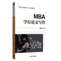 MBA学位论文写作（21世纪工商管理（MBA）系列新编教材）