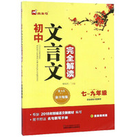 初中文言文完全解读（七-九年级 配全国通用版 第3次修订 新升级版）