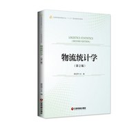 物流统计学（第2版）