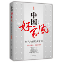 中国好家风:历代传世经典家训