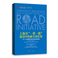 上海在“一带一路”建设中的桥头堡作用 ——2017上海国际智库咨询研究报告