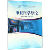 康复医学导论(供康复治疗类专业使用全国卫生职业教育康复治疗类应用技能型人才培养十三五规划教材)