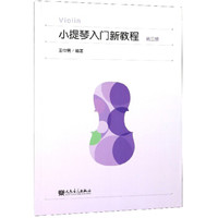 小提琴入门新教程(3)