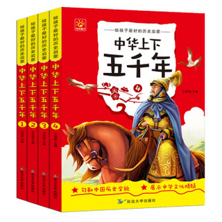 中华上下五千年（套装共4册）