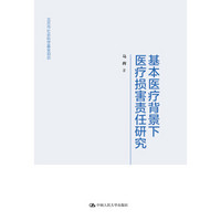 基本医疗背景下医疗损害责任研究（北京市社会科学基金项目）