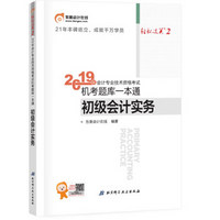 东奥初级会计职称2019教材考试辅导书会计专业技术资格考试19年 机考题库一本通 轻松过关2 初