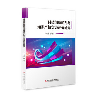 科技创新能力与知识产权实力评价研究