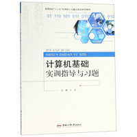 计算机基础实训指导与习题(高等院校十三五应用型人才重点建设规划教材)