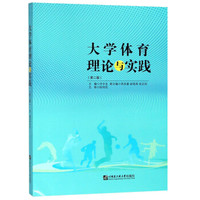 大学体育理论与实践(第2版)/许水生