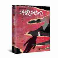 韩松精选集4:冷战与信使