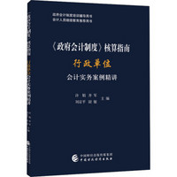 《政府会计制度》核算指南——行政单位会计实务案例精讲