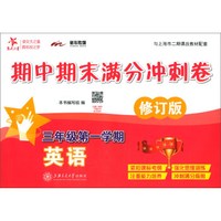 三年级第一学期(修订版)/(上海)英语期中期末满分冲刺卷