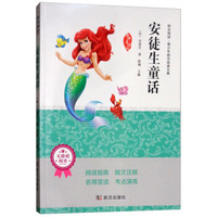 安徒生童话（无障碍阅读 名师导读版）/阳光阅读·青少年励志经典文库