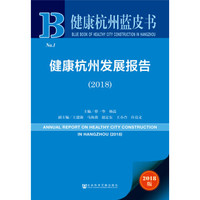 健康杭州发展报告(2018)/健康杭州蓝皮书