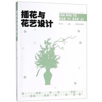 插花与花艺设计(国家林业和草原局职业教育十三五规划教材)