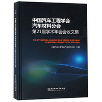 中国汽车工程学会汽车材料分会第21届学术年会会议文集