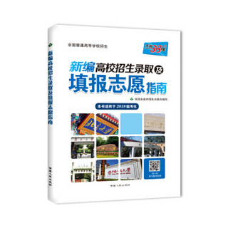 天利38套 2019新编高校招生录取及填报志愿指南