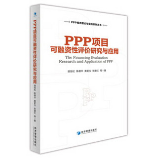 《PPP项目可融资性评价研究与应用》