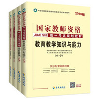 中人2019国家教师资格证考试用书小学套装综合素质、教育教学知识与能力（教材+试卷）共4册+2册赠品