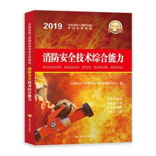 一级注册消防工程师2019教材 消防安全技术综合能力