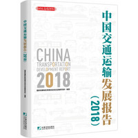 中国交通运输发展报告（2018）