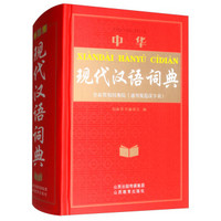 中华现代汉语词典(精)