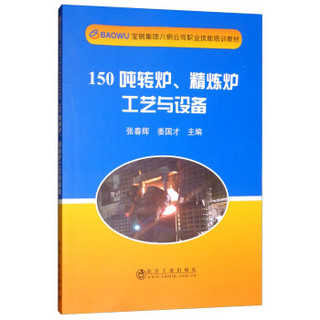 150吨转炉、精炼炉工艺与设备