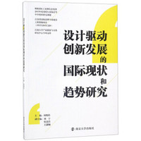 设计驱动创新发展的国际现状和趋势研究