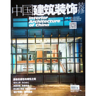 中国建筑装饰装修（2018年11月号）