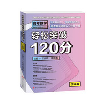 高考数学轻松突破120分 : 文科版