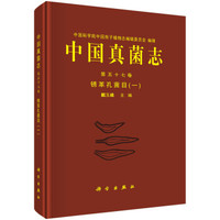 中国真菌志 第五十七卷 锈革孔菌目(一)