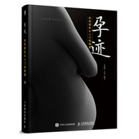 《孕迹:孕照摄影从入门到精通》