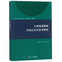 马来西亚槟城大伯公文化艺术研究/区域文化与传播丛书
