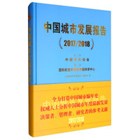 中国城市发展报告(2017\2018)(精)